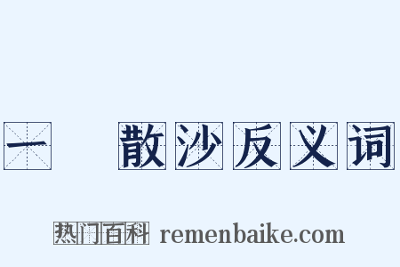 一盤散沙反义词是什么意思的图片